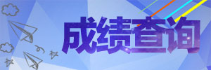 成績查詢.jpg